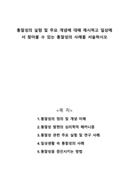 통찰성의 실험 및 주요 개념에 대해 제시하고 일상에서 찾아볼 수 있는 통찰성의 사례를 서술하시오-1