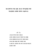 청소년복지의 개념 설명, 청소년 복지실현을 위한 학교문화의 과제에 대하여 서술하시오-1