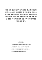 스마트폰을 활용한 청소년 활동 조사 해당 활동을 더욱 의미 있게 발전 시키기 위한 방안을 개인 의견 제시-1