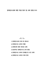 장애감수성에 대한 개념 정리 및 교육 방법 조사-1
