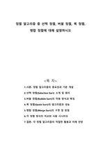 정렬 알고리즘 중 선택 정렬, 버블 정렬, 퀵 정렬, 병합 정렬에 대해 설명하시오-1