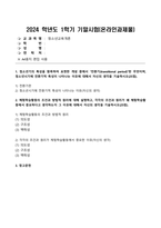 2024년 1학기 방송통신대 기말과제물 청소년교육개론)청소년기의 특성을 함축하여 표현한 개념 중에서 전환기(transitional period)란 무엇이며 청소년시기에 전환기적 특성이 나타나는 이유에 대해서 자신의 생각 체험학습활동의 조건과 방법적 원리에 대해 설명하고 각각의 조건과 원리가 왜 체험학습활동에서 중요하다고 생각하는지 그 이유 등-2