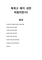 특목고 폐지 과연 바람직한가-1
