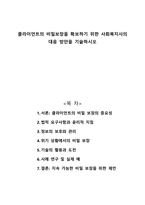 클라이언트의 비밀보장을 확보하기 위한 사회복지사의 대응 방안을 기술하시오-1