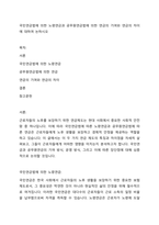국민연금법에 의한 노령연금과 공무원연금법에 의한 연금의 기여와 연금의 차이에 대하여 논하시오-1