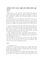 고려인의 이주의 역사와 그들의 삶의 변화에 대하여 서술하시오-1