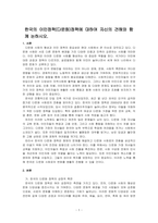 한국의 이민정책(다문화)정책에 대하여 자신의 견해와 함께 논하시오-1