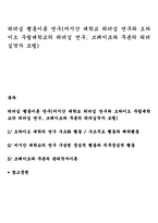 리더십 행동이론 연구(미시간 대학교 리더십 연구와 오하이오주립대학교의 리더십 연구, 브레이크와 무톤의 리더십격자 모델)-1