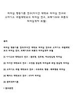 리더십 행동이론 연구(미시간 대학교 리더십 연구와 오하이오 주립대학교의 리더십 연구, 브레이크와 무톤의 리더십격자 모델)-1