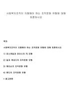 사회복지조직이 지향해야 하는 조직문화 유형에 대해 토론하시오-1