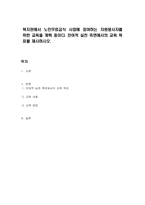 복지관에서 노인무료급식 사업에 참여하는 자원봉사자를 위한 교육을 계획 중이다 잔여적 실천 측면에서의 교육 목표를 제시하시오-1