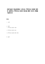운동기술의 연습과정에서 나타나는 맥락간섭 효과에 대하여 설명하고, 맥락간섭 효과의 예시를 통해 자신의 견해를 기술하시오-1