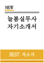 - 늘봄실무사 자기소개서 - 늘봄실무사 자소서 예문 늘봄실무사 직무수행계획서 늘봄실무사 지원동기 늘봄학교 교육공무직원 채용 주요경력 및 직무수행계획 등 기타 자기소개-1