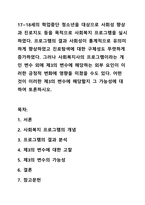 17~18세의 학업중단 청소년을 대상으로 사회성 향상과 진로지도 등을 목적으로 사회복지 프로그램을 실시하였다 프로그램의 결과 사회성이 통계적으로 유의미하게 향상하였고 진로탐색에 대한 구체성도 뚜렷하게 증가하였다 그러나 사회복지사의 프로그램이라는 개인 변수 외에 제3의 변수에 해당하는 외부 요인이 이러한 긍정적 변화에 영향을 미쳤을 수도 있다-1