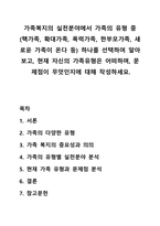 가족복지의 실천분야에서 가족의 유형 중 (핵가족, 확대가족, 폭력가족, 한부모가족, 새로운 가족이 온다 등) 하나를 선택하여 알아보고, 현재 자신의 가족유형은 어떠하며, 문제점이 무엇인지에 대해 작성하세요-1