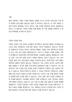 가족복지의 실천분야에서 가족의 유형 중 (핵가족, 확대가족, 폭력가족, 한부모가족, 새로운 가족이 온다 등) 하나를 선택하여 알아보고, 현재 자신의 가족유형은 어떠하며, 문제점이 무엇인지에 대해 작성하세요-2