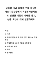글로벌 기업 중에서 수출 중심의 해외시장진출에서 직접투자방식으로 발전한 기업의 사례를 들고, 성공 요인에 대해 설명하시오-1