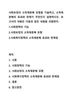 사회보장의 소득재분배 유형을 기술하고, 소득재분배의 효과와 한계가 무엇인지 설명하시오 보고서의 내용은 다음과 같은 내용을 포함한다-1