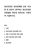 정신건강과 정신장애를 상호 비교한 후 본인이 생각하는 정신건강증진방법을 개인내 외적으로 구분하여 기술하시오-1