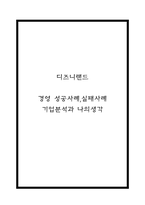 디즈니랜드 경영 성공사례,실패사례 분석 및 디즈니랜드 기업분석과 나의생각-1