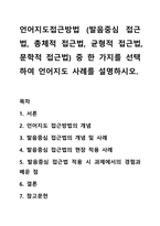 언어지도접근방법 (발음중심 접근법, 총체적 접근법, 균형적 접근법, 문학적 접근법) 중 한 가지를 선택하여 언어지도 사례를 설명하시오-1