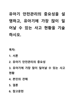 유아기 안전관리의 중요성을 설명하고, 유아기에 가장 많이 일어날 수 있는 사고 현황을 기술하시오-1