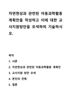 자연현상과 관련된 아동과학활동 계획안을 작성하고 이에 대한 교사지원방안을 모색하여 기술하시오-1