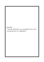 SNS마케팅 기업사례 (현대자동차,이니스프리,BBQ,아디다스) 분석과 SNS마케팅 특성,장단점 분석 및 미래방향제시-1