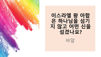 퀴즈 윷놀이-초등학생용 난이도 중 성경 퀴즈 문제 모음-8