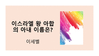 퀴즈 윷놀이-초등학생용 난이도 중 성경 퀴즈 문제 모음-9