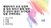 퀴즈 윷놀이-초등학생용 난이도 중 성경 퀴즈 문제 모음-11