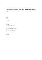 결혼초기 부부관계 향상 프로그램의 목표에 대해 기술하시오-1