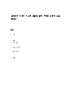 고려인의 이주의 역사와 그들의 삶의 변화에 대하여 서술하시오-1