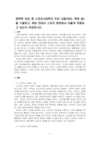 체육학 전공 중 스포츠사회학의 주요 내용(개요, 특징 등)을 기술하고, 해당 전공이 스포츠 현장에서 어떻게 적용되고 있는지 작성하시오-1