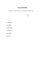 정보사회와행정-1