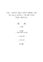 여성주의 실천의 비판적 견해에는 어떤 것이 있는지 찾아보고 그에 대한 자신의 의견을 개진하시오-1