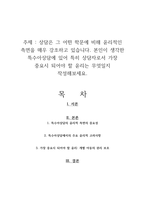 상담은 그 어떤 학문에 비해 윤리적인 측면을 매우 강조하고 있습니다 본인이 생각한 특수아상담에 있어 특히 상담자로서 가장 중요시 되어야 할 윤리는 무엇일지 작성해보세요-1