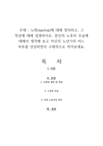 노화(ageing)에 대해 정의하고, 그 특성에 대해 설명하시오 본인의 노후의 모습에 대해서 생각해 보고 자신의 노년기의 어느 하루를 상상하면서 구체적으로 적어보세요-1