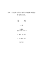 긴급복지지원 제도가 제정된 배경을 정리해보시오-1