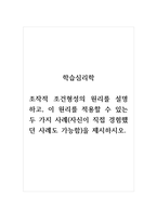 학습심리학_조작적 조건형성의 원리를 설명하고, 이 원리를 적용할 수 있는 두 가지 사례(자신이 직접 경험했던 사례도 가능함)을 제시하시오-1