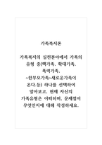 가족복지론_가족복지의 실천분야에서 가족의 유형 중 하나를 선택하여 알아보고, 현재 자신의 가족유형은 어떠하며, 문제점이 무엇인지에 대해 작성하세요-1