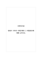 가족복지론_맞벌이 가족의 사회문제와 그 해결방안에 대해 논하시오-1