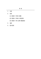 가족복지론_맞벌이 가족의 사회문제와 그 해결방안에 대해 논하시오-2