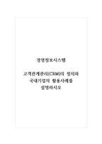 경영정보시스템_고객관계관리(CRM)의 정의와 국내기업의 활용사례를 설명하시오-1