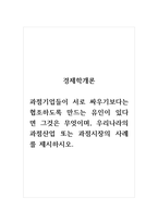 경제학개론_과점기업들이 서로 싸우기보다는 협조하도록 만드는 유인이 있다면 그것은 무엇이며, 우리나라의 과점산업 또는 과점시장의 사례를 제시하시오-1