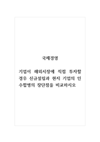 국제경영_기업이 해외시장에 직접 투자할 경우 신규설립과 현지 기업의 인수합병의 장단점을 비교하시오-1