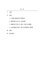 국제경영_기업이 해외시장에 직접 투자할 경우 신규설립과 현지 기업의 인수합병의 장단점을 비교하시오-2