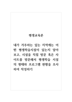 평생교육론_내가 거주하는 있는 지역에는 어떤 평생학습시설이 있는지 알아보고, 시설을 직접 방문 혹은 사이트를 방문해서 평생학습 시설의 형태와 프로그램 현황을 조사하여 작성하기-1