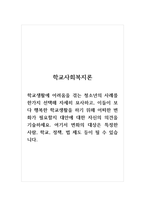 학교사회복지론_학교생활에 어려움을 겪는 청소년의 사례를 한가지 선택해 자세히 묘사하고, 이들이 보다 행복한 학교생활을 하기 위해 어떠한 변화가 필요할지 대안에 대한 자신의 의견을 기술하세요 여기서 변화의 대상은 특정한 사람, 학교, 정책, 법 제도 등이 될 수 있습니다-1
