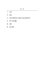학교사회복지론_학교생활에 어려움을 겪는 청소년의 사례를 한가지 선택해 자세히 묘사하고, 이들이 보다 행복한 학교생활을 하기 위해 어떠한 변화가 필요할지 대안에 대한 자신의 의견을 기술하세요 여기서 변화의 대상은 특정한 사람, 학교, 정책, 법 제도 등이 될 수 있습니다-2